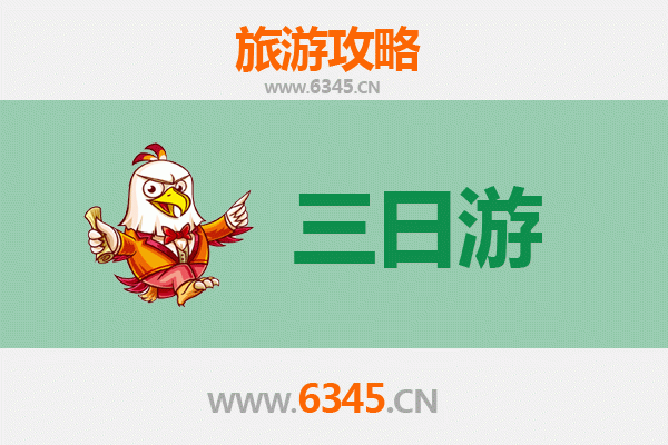 东莞南城街道三日游攻略及费用详解