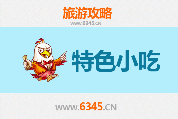 东莞南城街道地道小吃寻味攻略